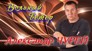 Александр Чурей - Вольный ветер