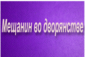 "Мещанин во дворянстве"-пересказ