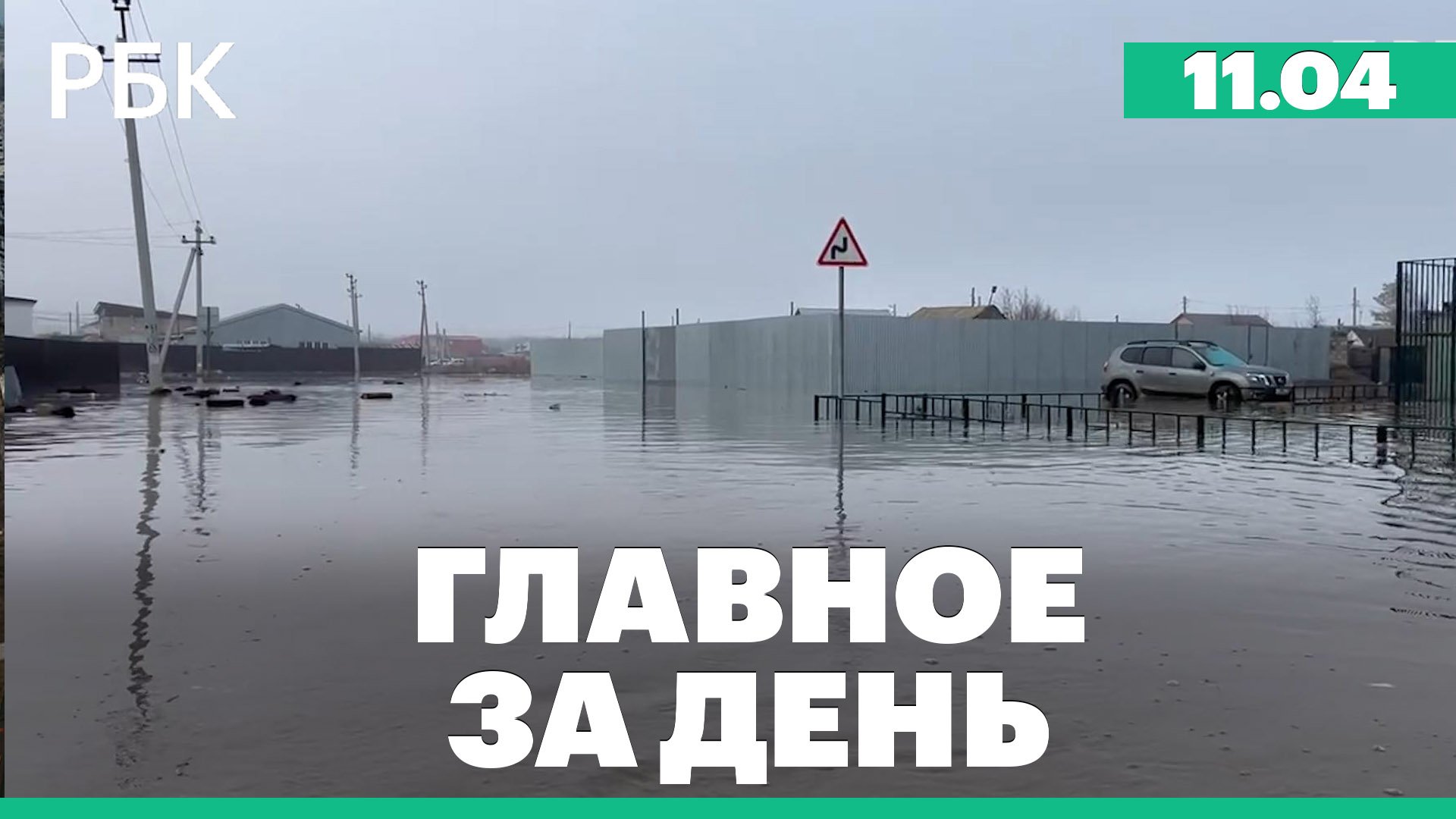 Уровень реки Урал у Оренбурга превысил десять метров, Шабутдинова оставили под арестом