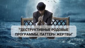Паттерн жертвы: Деструктивные родовые программы