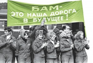 БАМ-стройка века ( к 50-летию с начала строительства БАМа)