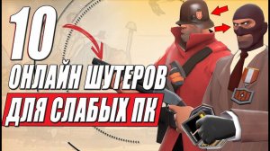 10 онлайн игр для СЛАБЫХ ПК: лучшие онлайн шутеры для слабых пк!