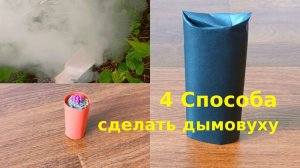 4 Способа сделать Дымовуху | Как сделать дымовуху в домашних условиях