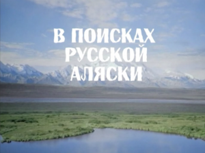 "В поисках русской Аляски". SILVER VIDEO .TV