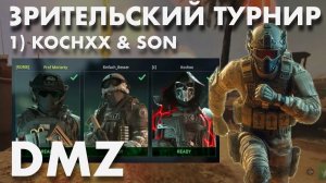 DMZ Зрительский Турнир: KOCHXX и Сын