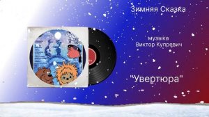 Зимняя Сказка «Увертюра» музыка Виктор Купревич