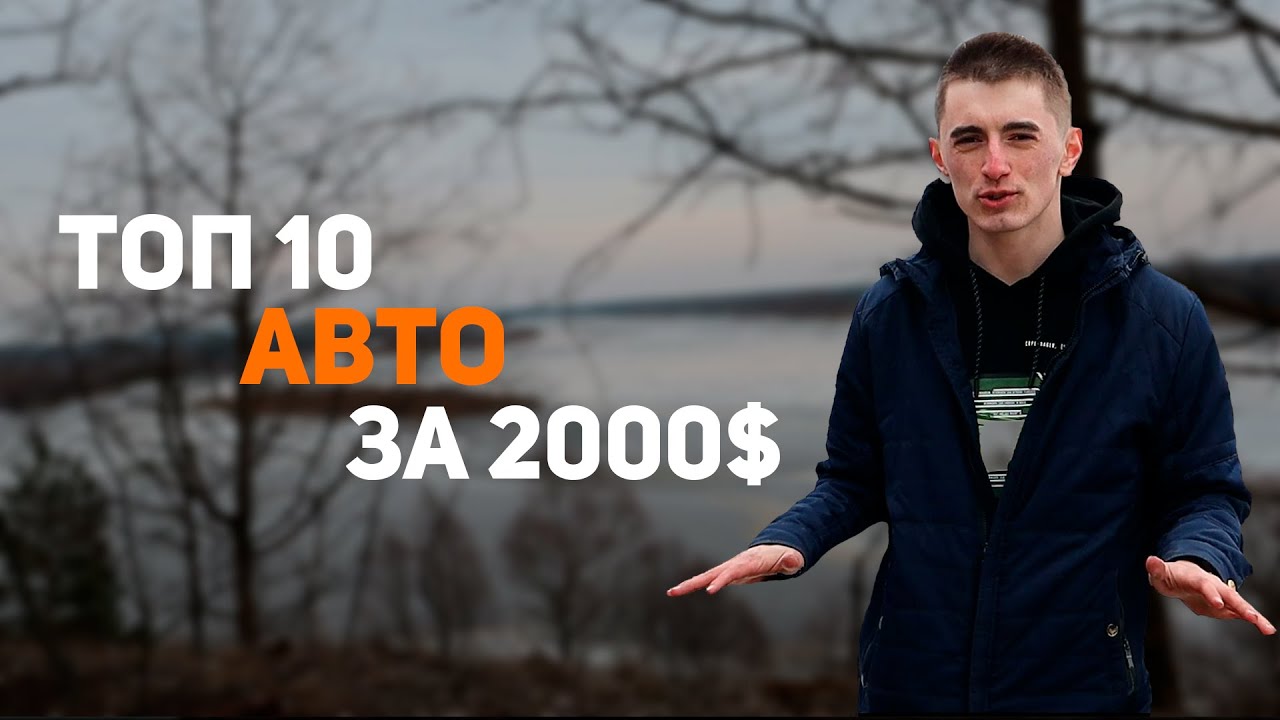ТОП-10 авто за 2000$ в 2022 году // Что взять ? #1