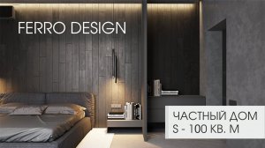 ЧАСТНЫЙ ДОМ В ТЕМНЫХ ТОНАХ S 100 КВ.М | Private house in dark colours S 100 sq. m