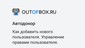 1. Как добавить нового пользователя. Управление правами пользователя