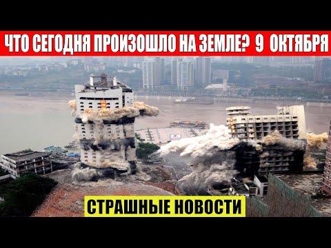 Новости Сегодня 09.10.2023 - ЧП, Катаклизмы, События Дня_ Москва Ураган США Торнадо Европа Цунами