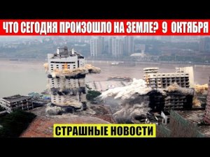 Новости Сегодня 09.10.2023 - ЧП, Катаклизмы, События Дня_ Москва Ураган США Торнадо Европа Цунами