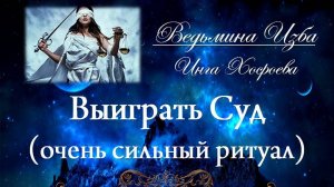 ВЫИГРАТЬ СУД (очень сильный ритуал, для всех) Инга Хосроева ВЕДЬМИНА ИЗБА