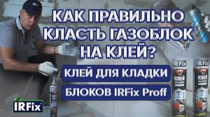 Как правильно положить газоблок на клей | Клей для блоков Ирфикс IRFIX Proff