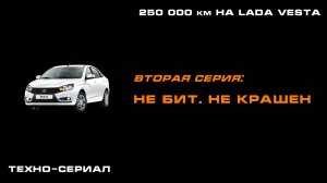 250 000 км на LADA Vesta: Серия 2 "Не бит. Не крашен"