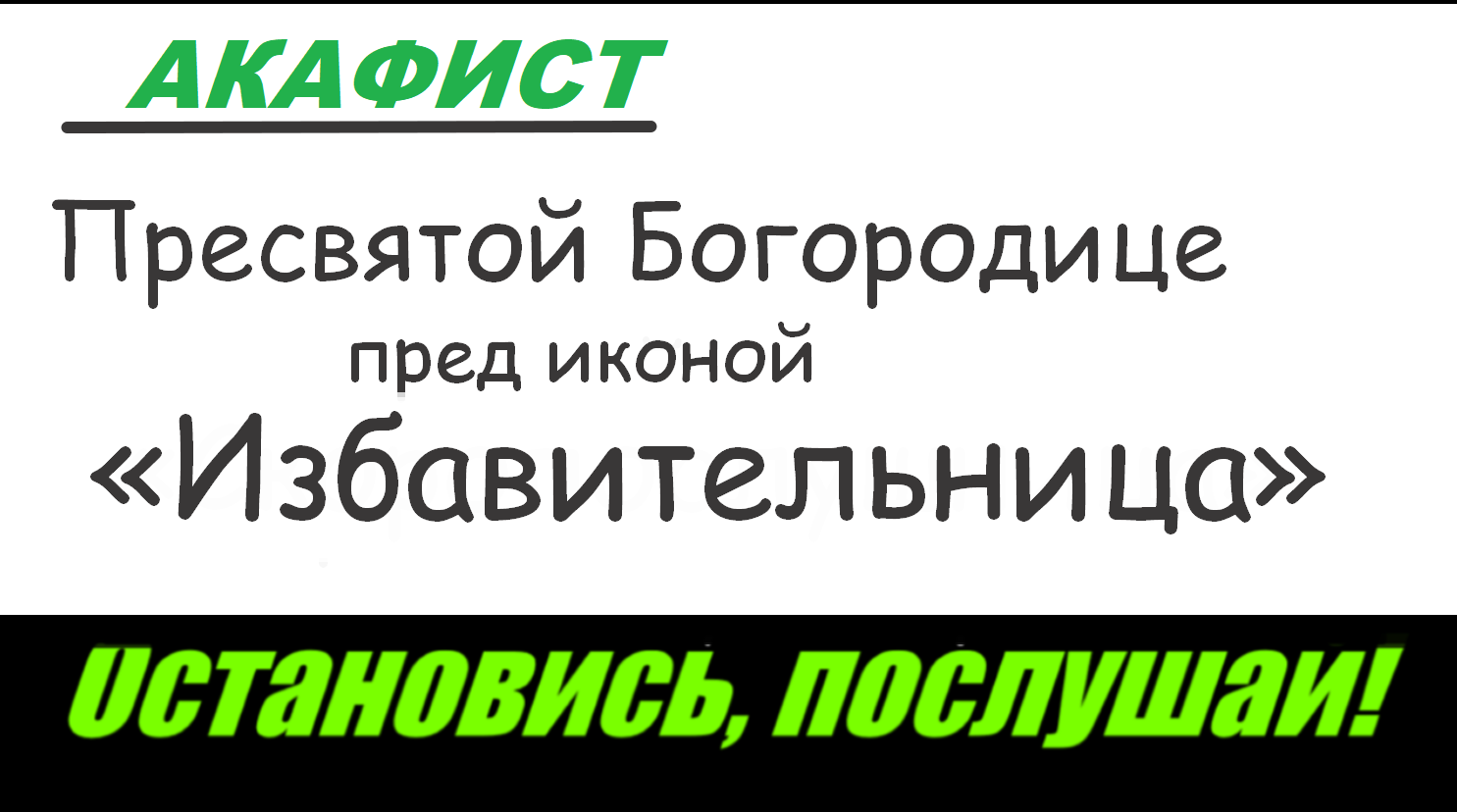 30 Октября день Божьей матери Избавительница