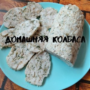 Домашняя куриная колбаса.