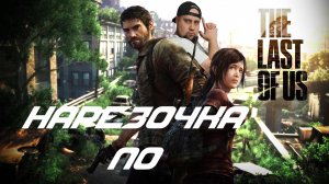 НАРЕЗОЧКА ПО THE LAST OF US