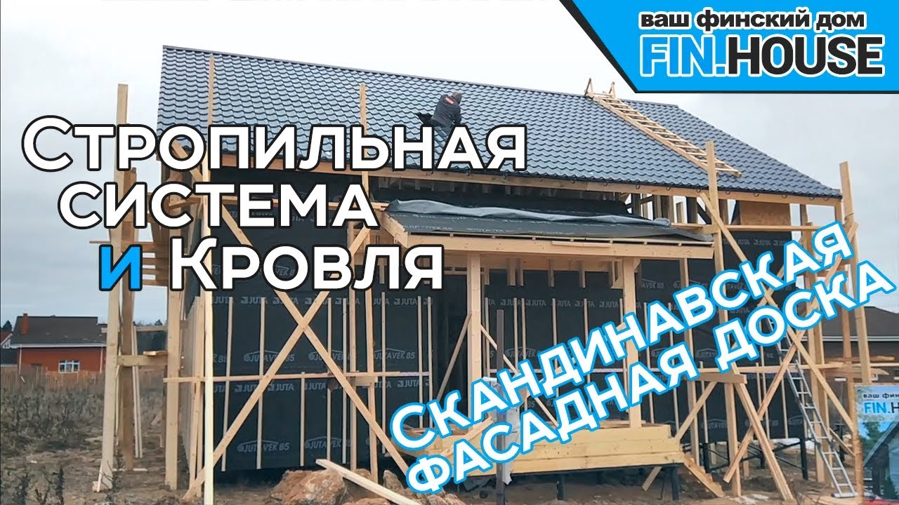 Стропильная система, кровля. Скандинавская тонкопиленная фасадная доска, окрашенная на производстве.