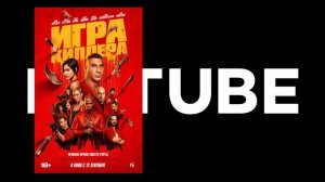 #кино Игра киллера - трейлер (Премьера в России: 12 сентября 2024)