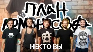 План Ломоносова - Некто вы. (GUITAR SH!T COVER)