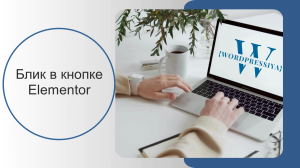 Бликующая кнопка в elementor