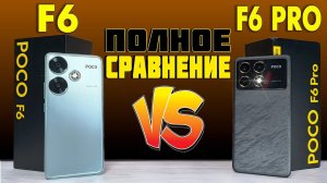 Полное сравнение POCO F6 и POCO F6 Pro все ПЛЮСЫ и МИНУСЫ - что лучше?