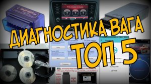 Skoda: ТОП-5 Программ для Диагностики Вага (2021)