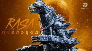 Песня ПРО меха годзилла Rasa