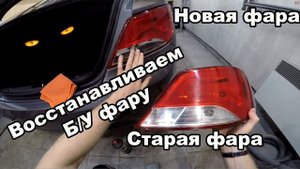 Как восстановить до состояния новой Б/У фару стоп сигнала