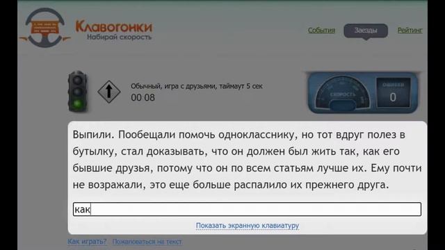 898, 889 и прочие за 800 от Oxanette на klavogonki.ru (видео экрана) смотреть онлайн