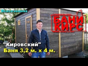 Баня 3,2 х 4 в г. Волгоград Кировский р - н