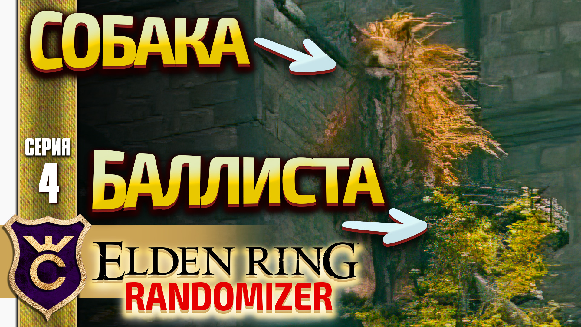 РЫЖАЯ СОБАКА ЗА БАЛЛИСТОЙ! Elden Ring Randomizer #4