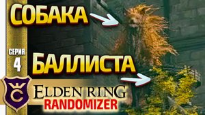 РЫЖАЯ СОБАКА ЗА БАЛЛИСТОЙ! Elden Ring Randomizer #4