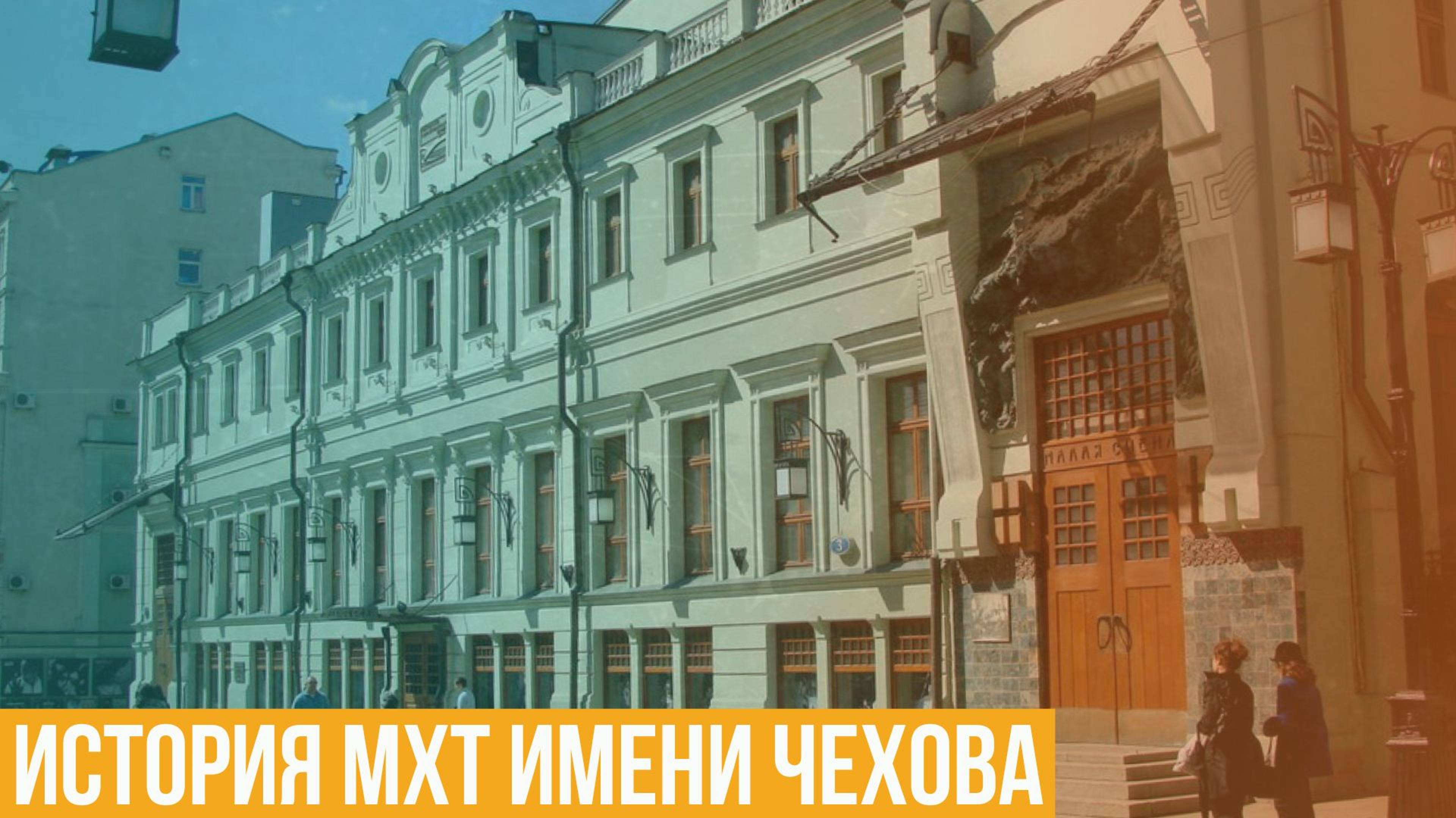 История МХТ имени Чехова