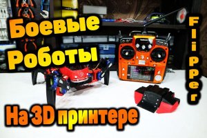 Настольные боевые роботы: Опрокидыватель в категории "Муравей"