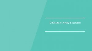 Your Russian Tutor. Listening Practice: НЕМНОГО О СЕБЕ