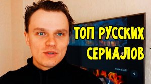 ТОП Русских сериалов (которые стоит посмотреть каждому).