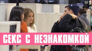 Cколько парней согласятся заняться сексом с незнакомой девушкой?