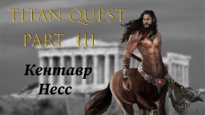 Titan Quest: #3 - Кентавр Несс