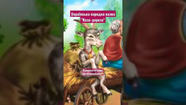 Українська народна казка "Коза-дереза".❤️