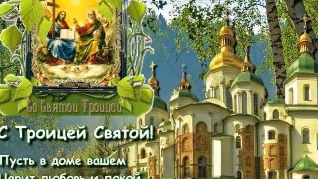 Поздравляю С Великим Праздником - Святой Троицы! смотреть онлайн