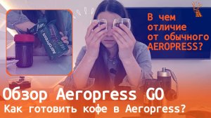 Aeropress Go. Как готовить кофе в Аэропрессе?