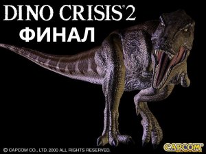 И СНОВА ПО КЛАССИКЕ!!! DINO CRISIS 2. ФИНАЛ.