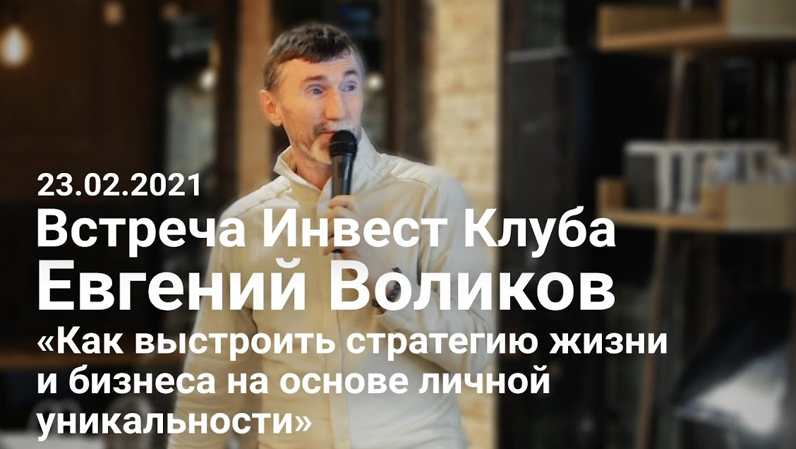 Евгений Воликов. «Как выстроить стратегию жизни и бизнеса на основе личной уникальности».mp4