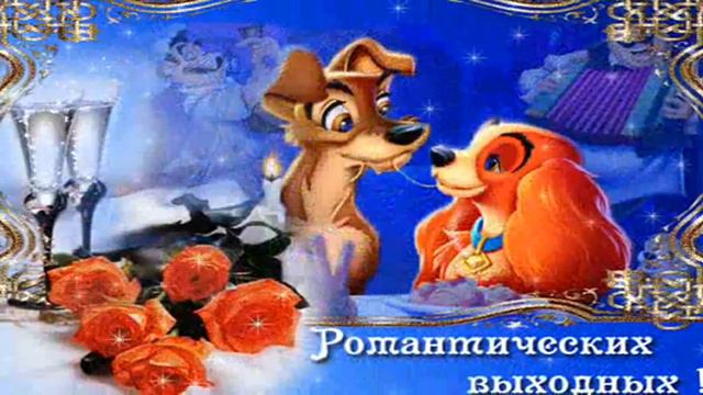 СЧАСТЛИВЫХ ВЫХОДНЫХ ДРУЗЬЯ ВАМ! смотреть онлайн