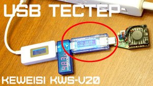 ⚡ ДОСТОЙНЫЙ USB ТЕСТЕР KEWEISI KWS-V20 ИЗ КИТАЯ С АЛИЭКСПРЕСС