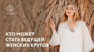 ✦ Школа женских таинств: Кто может стать Ведущей женских кругов ✦ Танит