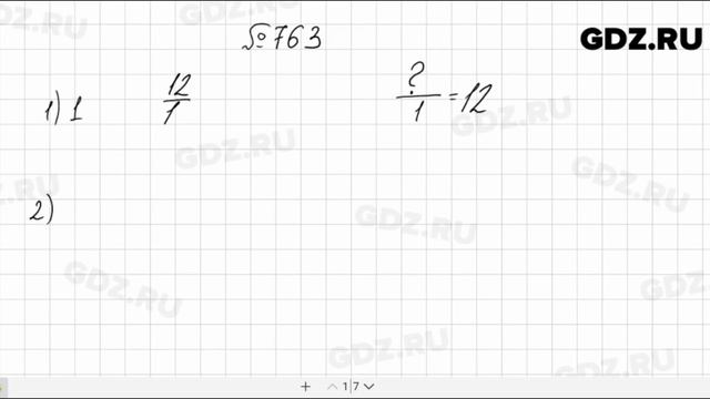 № 763 - Математика 5 класс Мерзляк смотреть онлайн