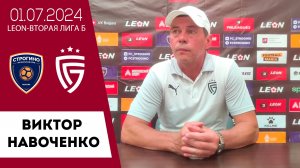 Виктор Навоченко о матче «Строгино» - «Салют Белгород»