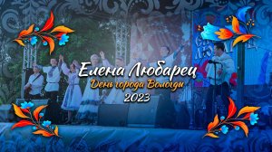 Елена Любарец - Концерт ко Дню города Вологды 2023